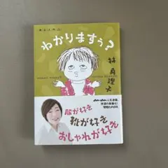 わかりますぅ？美女入門２３　林真理子