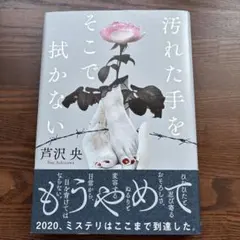 汚れた手をそこで拭かない 芦沢央