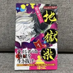 地獄楽 全巻 (2巻以外)全て初版帯付 2026年最新】地獄楽初版の人気アイテム - メルカリ