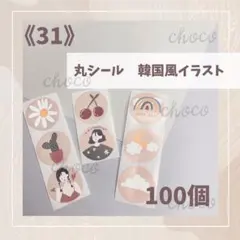 《31》くすみカラー　丸シール　100枚　女の子　さくらんぼ　韓国風