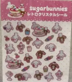 希少　シュガーバニーズ　きらきらぷっくり　シール　　レトロクリスタル　平成