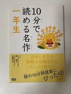 10分で読める名作一年生