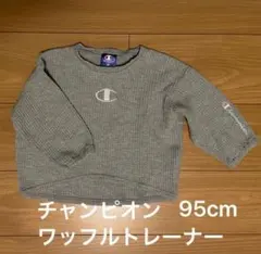 Champion チャンピオン ワッフルニット トレーナー グレー 95cm
