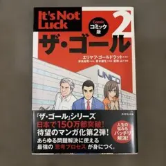 ザ・ゴール 2 コミック版