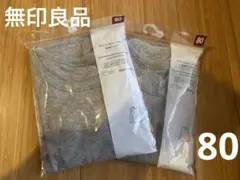 【新品未使用】無印良品　オーガニックコットン肌着　80