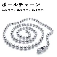 ボールチェーン ネックレスチェーン シルバー ステンレス アクセサリーパーツ