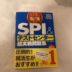 史上最強SPI&テストセンター超実戦問題集 2023最新版