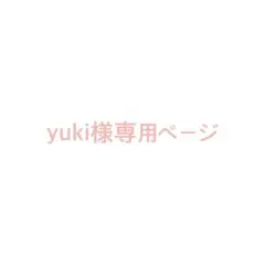 yuki様専用ページ