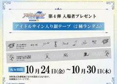アイナナ 劇場総集編 入場特典 4週目 アイドルサイン入り銀テープ 全2種セット