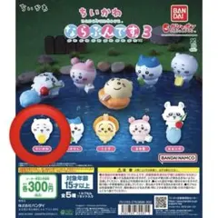 ちいかわ ならぶんです。3 ちいかわ　新品未開封品