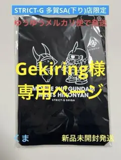 Gekiring様 リクエスト 3点 まとめ商品