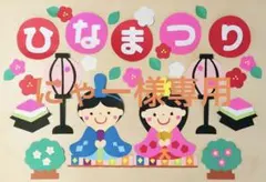 壁面飾り　春　３月　ひなまつり　文字入り