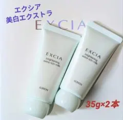 アルビオン エクシア ブライトニング エクストラリッチミルク 35g×2本