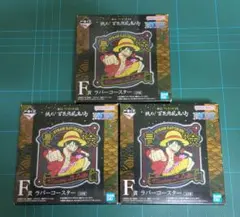 ワンピース 一番くじ ラバーコースター 新品未開封品 3個セット品　景品 非売品
