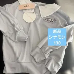 新品未使用　サンリオ　シナモロール 襟付きセーラー風トレーナー ライトブルー