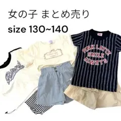 【まとめ売り】女の子 130~140 トップス ボトムスセット 上下セット