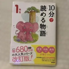 10分で読める物語　1年生　3点セット
