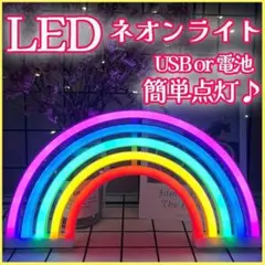 LEDネオンサインライト 虹レインボー屋内装飾看板インテリアおしゃれ電池USB式
