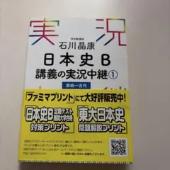 石川晶康 日本史B講義の実況中継 1 原始～古代