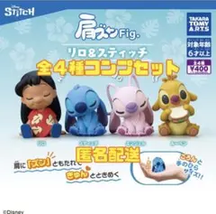 【新品】肩ズンFig. リロ＆スティッチ 全4種 コンプリートセット