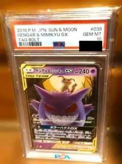 ゲンガー＆ミミッキュGX　PSA10のサムネイル