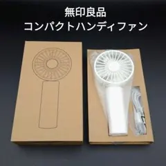 【新品未使用】無印良品　コンパクトハンディファン　白