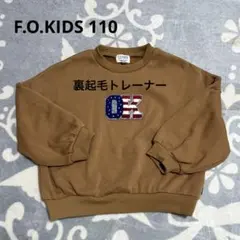 エフオーキッズ トレーナー 110 裏起毛 あたたか ベージュ