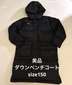 美品　PUMA ロングダウンコート 150 ブラック ジュニアベンチコート
