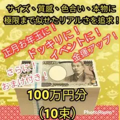おまけ付き　札束 帯封 100万円　10束 リアル　ダミー用札束　金運アップ