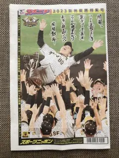 永久保存版　スポニチ　2023阪神優勝特集号 号外付き　送料込のサムネイル