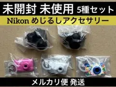 Nikon めじるしアクセサリー ガチャ 5種セット ニコン