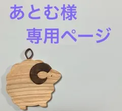 あとむ様専用ページ