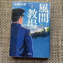 風間教場 長岡弘樹 小学館文庫