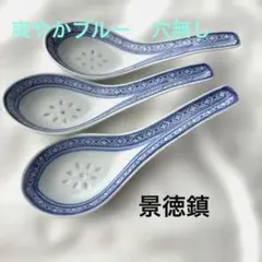 ヴィンテージ 保管品　景徳鎮　透かし柄　穴無しタイプ　爽やか綺麗なブルーのレンゲのサムネイル