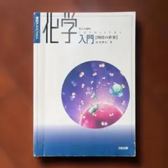 【高校理科】化学入門 物質の世界 考える理科 Z会出版のサムネイル