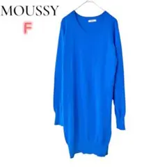 MOUSSY 長袖ニット ブルー Fサイズ　ロングニット　体型カバー