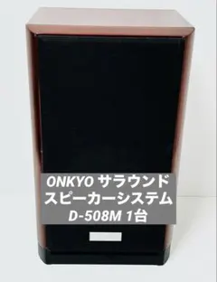 2026年最新】ONKYO D-508の人気アイテム - メルカリ