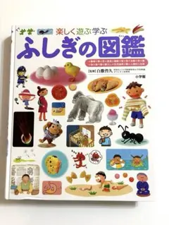 ふしぎの図鑑 　小学館の子ども図鑑　プレNEO
