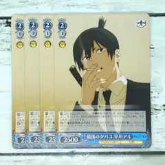 ヴァイスシュヴァルツ 最後のタバコ 早川アキ 4枚