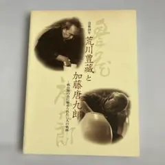 現代日本陶芸全集 第14巻初版帯チラシ付き加藤唐九郎 現代日本陶芸全集 第14巻初版帯チラシ付き加藤唐九郎 2025年