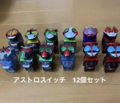 【即日発送】仮面ライダーフォーゼ　 アストロスイッチ　12個セット
