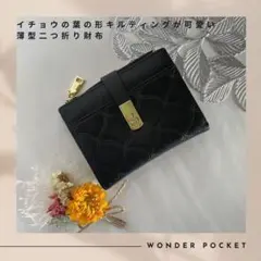 波型キルティングが かわいい 薄型 二つ折り財布 ブラック 窓付きポケット