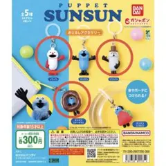 パペットスンスン めじるしアクセサリー 3種セット