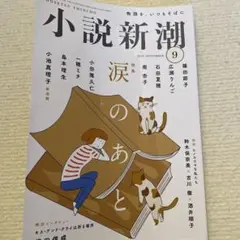 小説新潮　2025年9月号