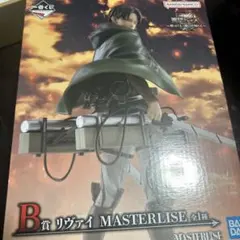 進撃の巨人 B賞 リヴァイ MASTERLISE フィギュア　一番くじ