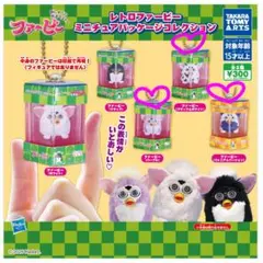 レトロファービー ミニチュアパッケージコレクション 3個セット