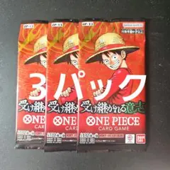 受け継がれる意志　3パック