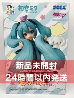 2026年最新】初音ミク×シナモロール もふっとVer.の人気アイテム