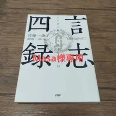 2025年最新】佐藤＿一斎の人気アイテム - メルカリ