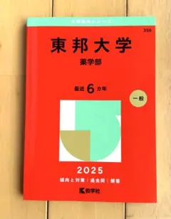 2026年最新】東邦大学 赤本の人気アイテム - メルカリ